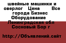 швейные машинки и оверлог › Цена ­ 1 - Все города Бизнес » Оборудование   . Ленинградская обл.,Сосновый Бор г.